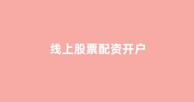 一家天下股票配资
