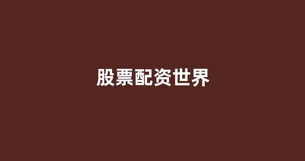 证券鑫东财配资