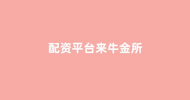 期货开户鑫东财配资