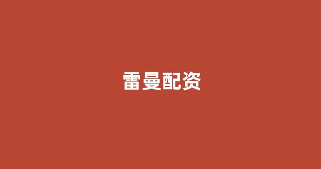 配资一家天下