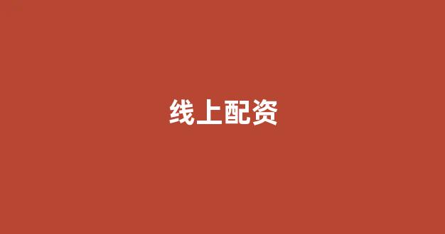 东方财富网鑫东财十倍配资