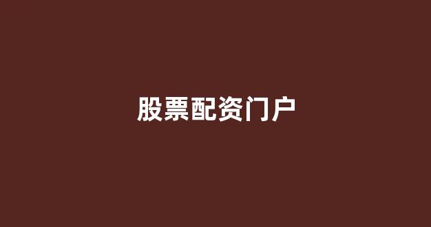股票配资门户