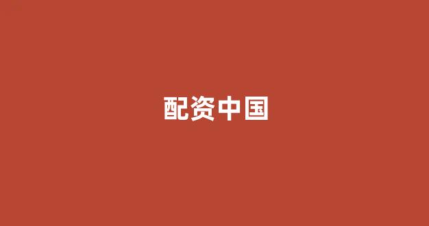期货配资