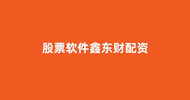 168股票配资
