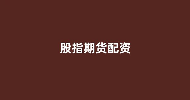 股票软件鑫东财配资
