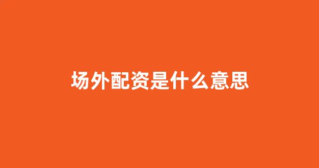 股票配资公司