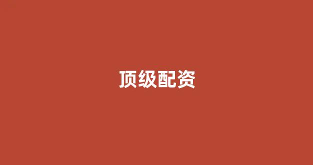 网上配资