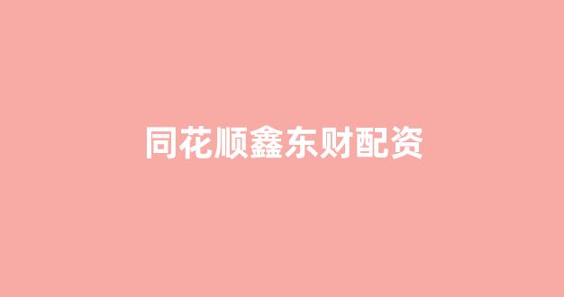 股指期货配资