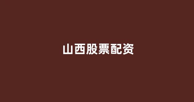 福州股票配资