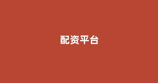配资世界网